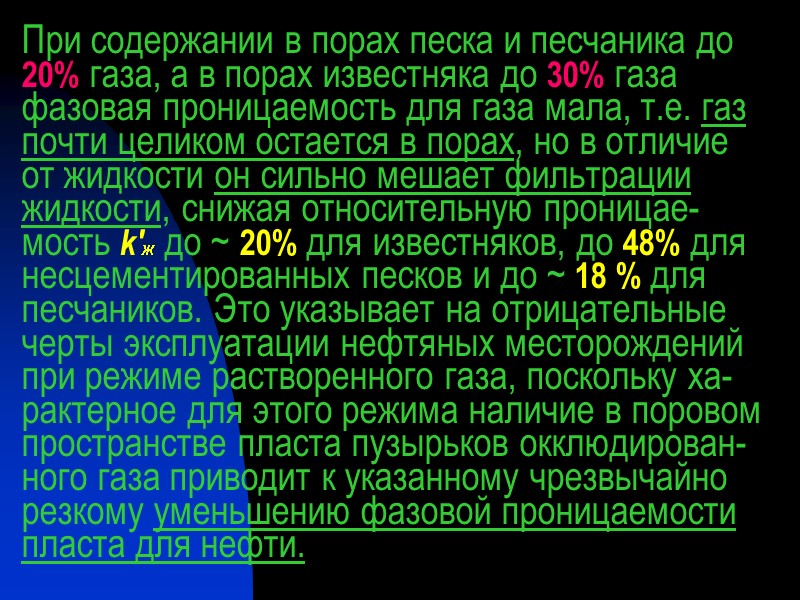 При содержании в порах песка и песчаника до 20% газа, а в порах известняка